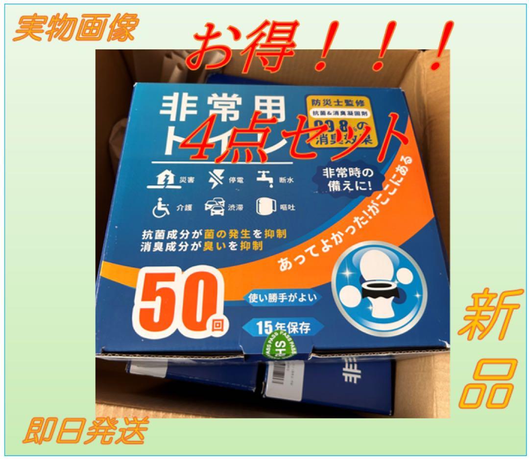 4個 簡易トイレ 50回分 大容量2kg 長期備蓄用防災セット非常用トイレ防災