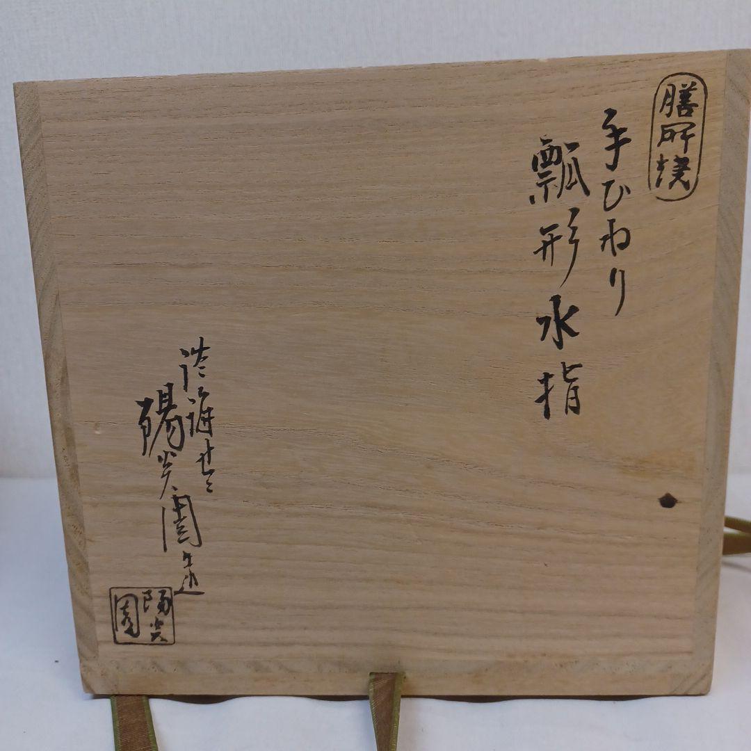 手ひねり瓢形水指(陽炎園)