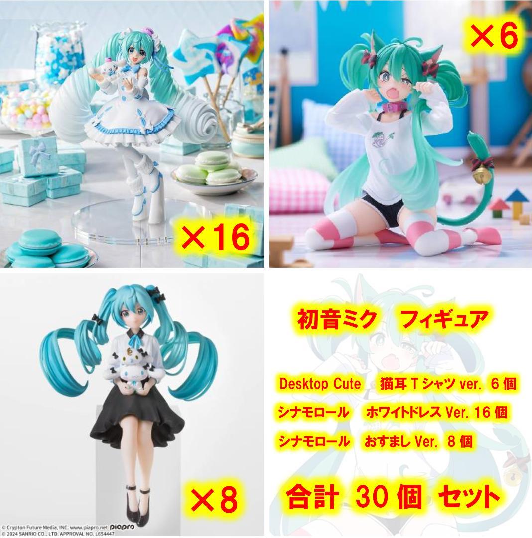 初音ミク　フィギュア　39個セット　猫耳Tシャツ・シナモロール　など