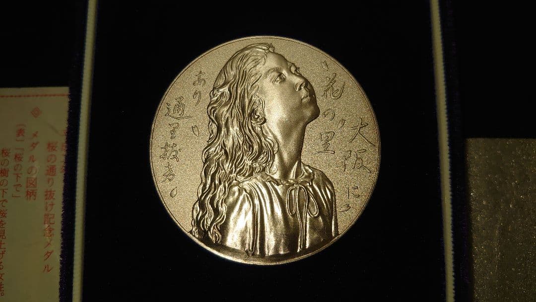 造幣局　桜の通り抜け平成2年　記念