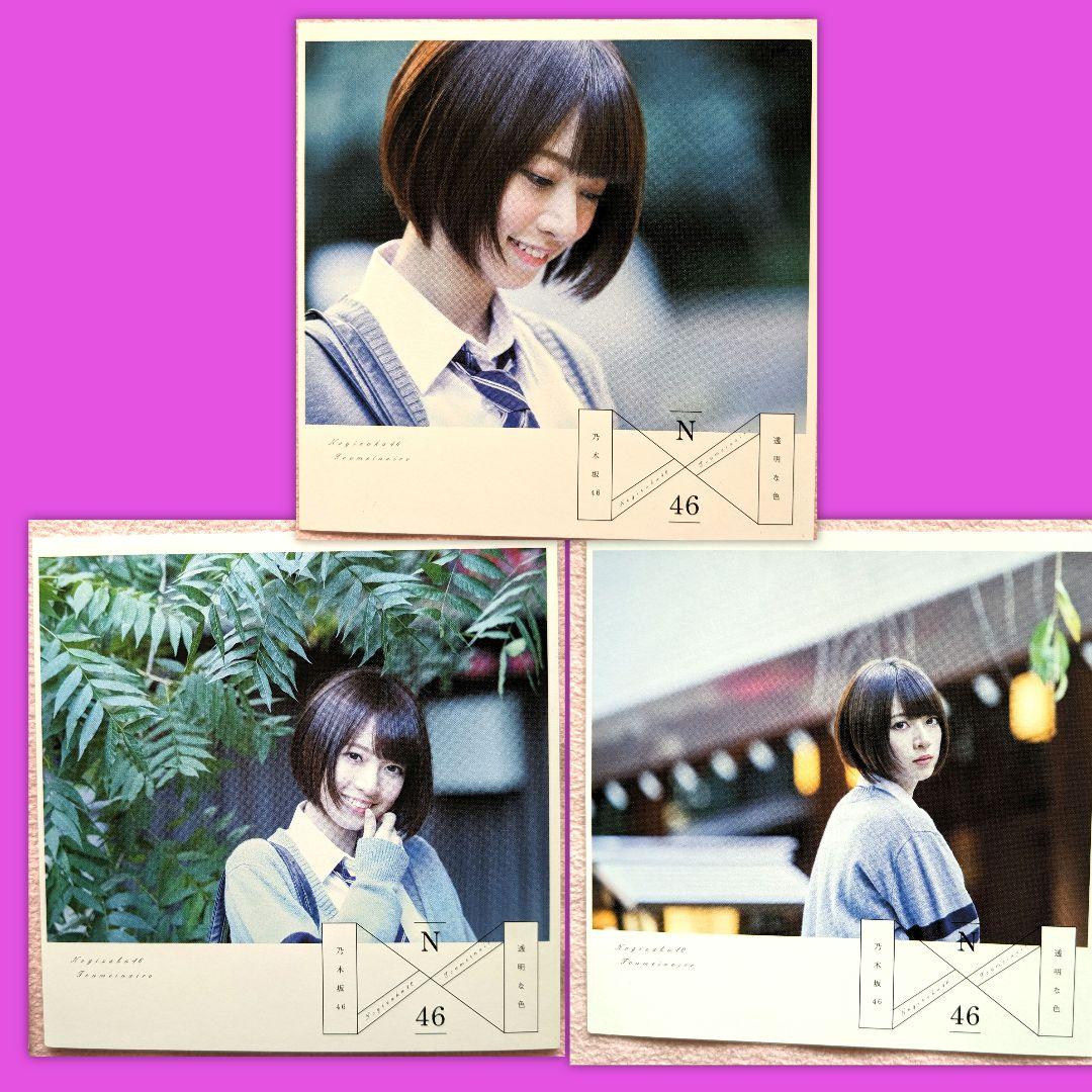 【早い者勝ち】乃木坂46 橋本奈々未 透明な色 アナザージャケット 3枚セット