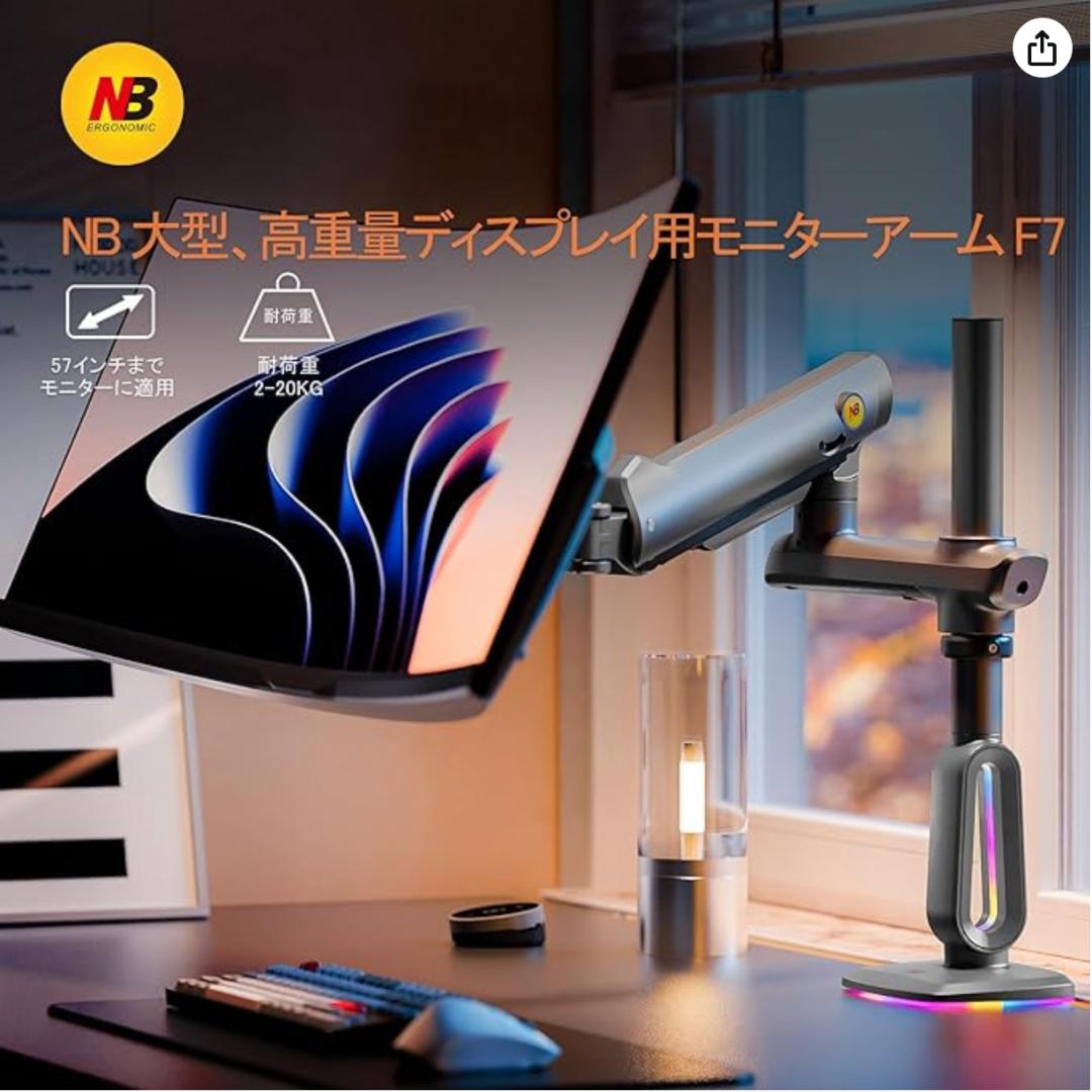 NB ERGONOMIC【RGBライト付き】大型モニターアーム