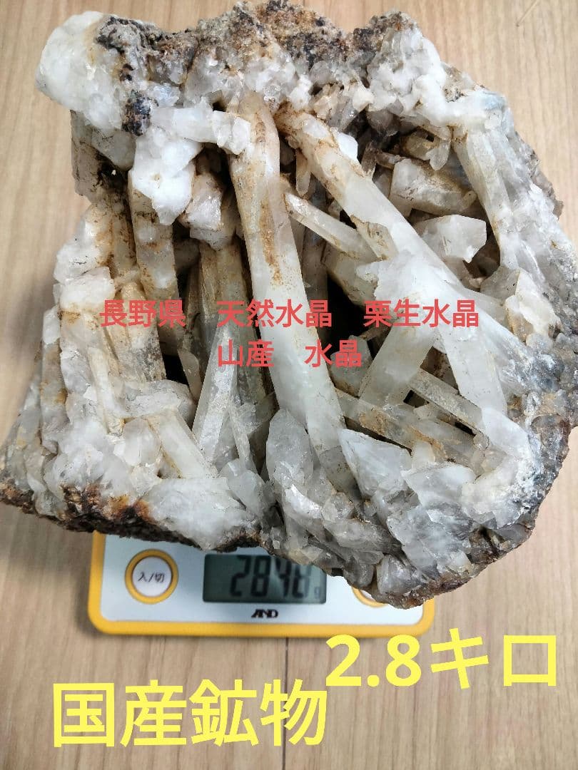 長野県　天然水晶　栗生水晶山産　水晶　原石　2.8キロ　大サイズ　早い者勝ち