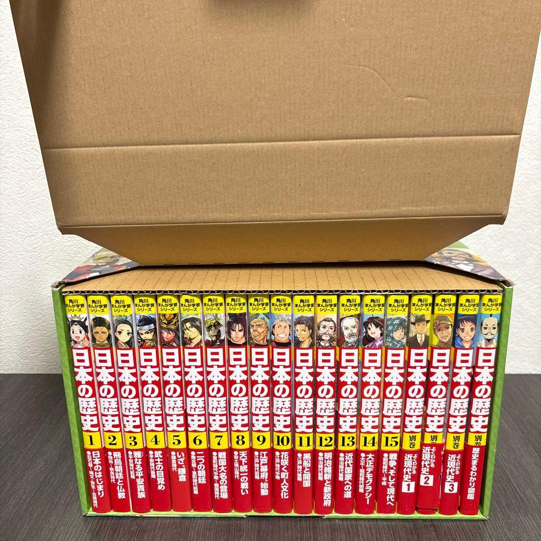日本の歴史 全巻セット 1-15巻　別館4冊付き　角川　中学受験