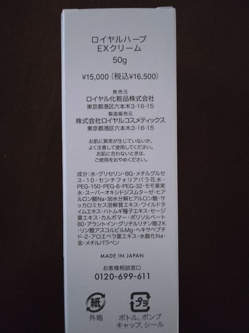 ロイヤルハーブEXクリーム