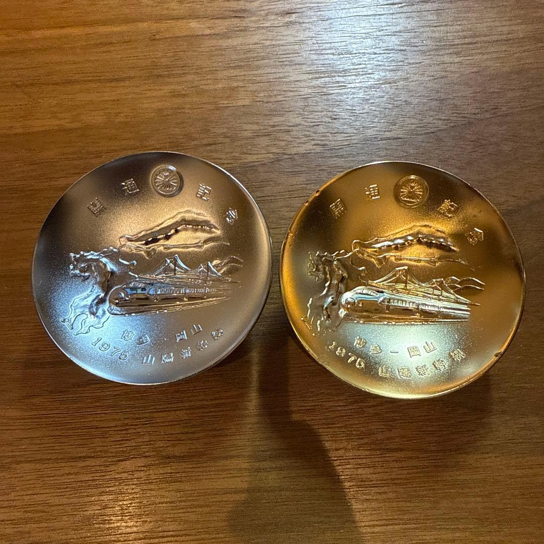 新幹線 記念　金杯、銀杯 1975年　セット
