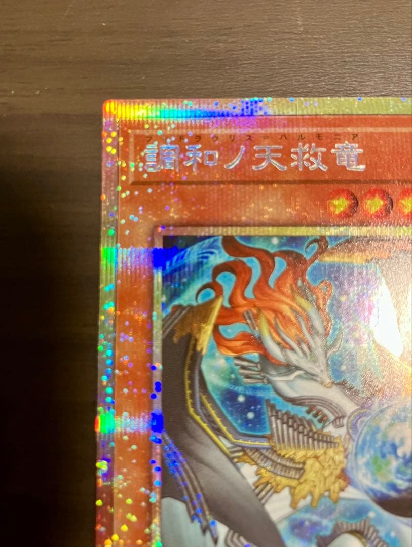 遊戯王　フィドラウリス＝ハルモニア　プリシク　調和ノ天救竜　プリズマ