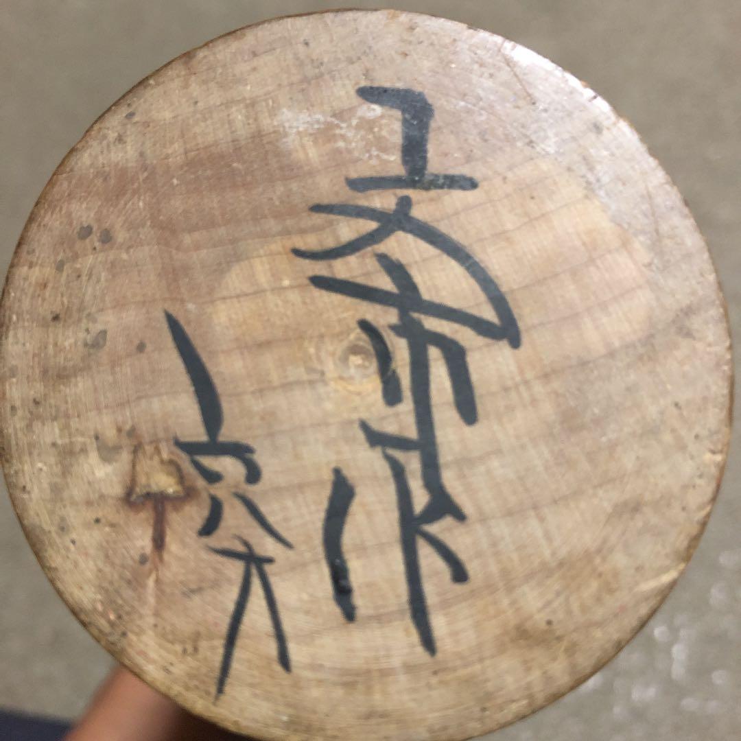 鎌田文市作のこけし