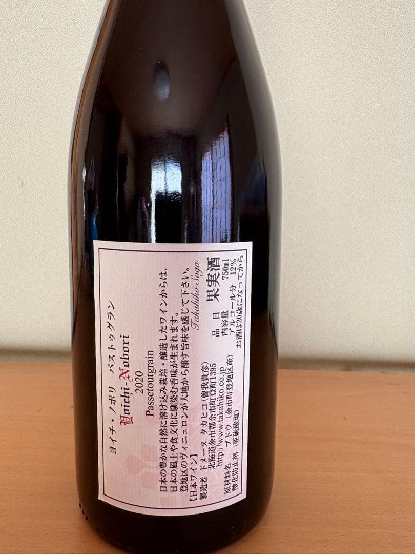【超希少】ドメーヌタカヒコ　パストゥグラン2020
