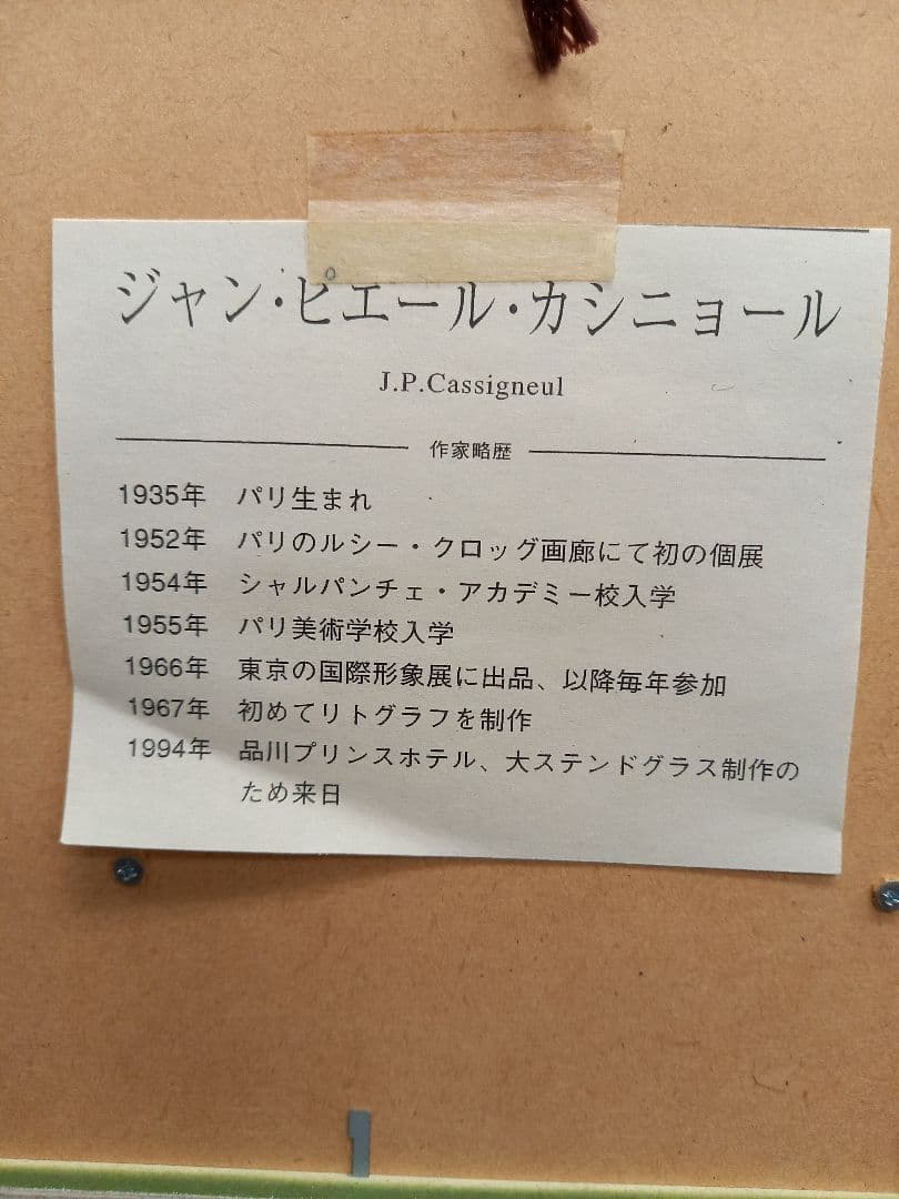 ジャンピエールカシニョール 版画 リトグラフ 額装