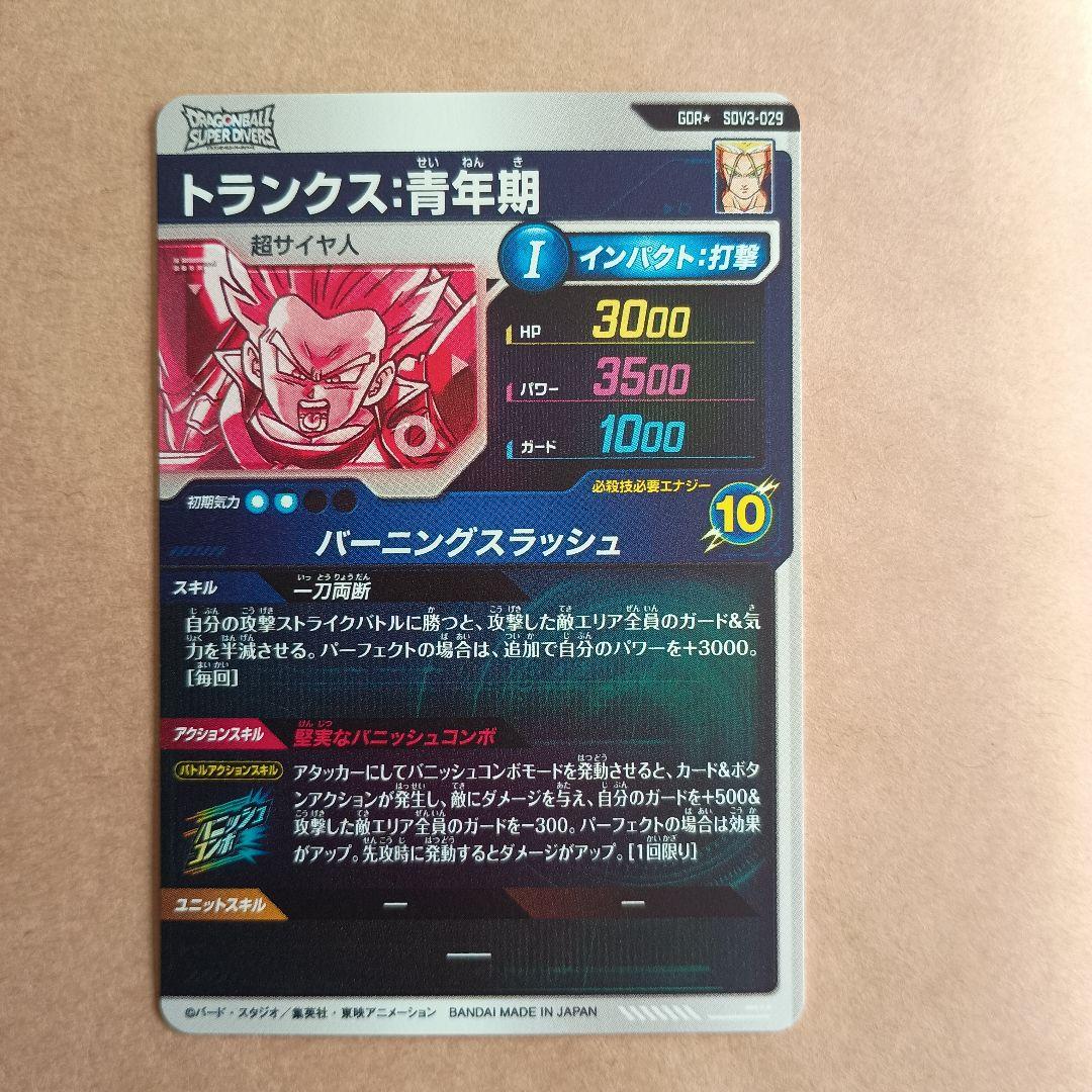 sdv3-029 トランクス青年期　GDR パラレル ダイバーズ　環境トラダイマ