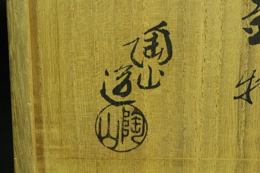 三代伊藤陶山 羊置物 美品 共箱(K-LC863)