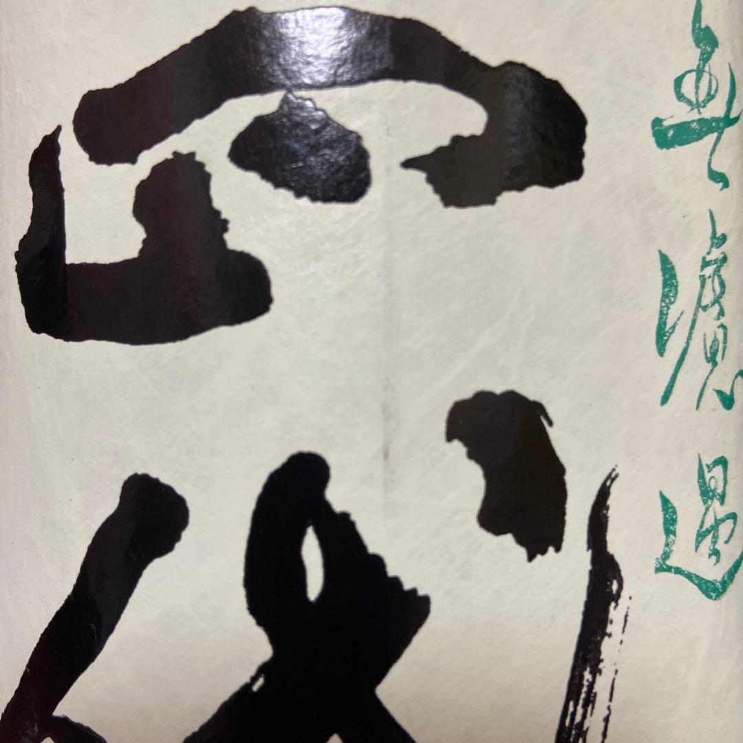 十四代中取り無濾過空瓶