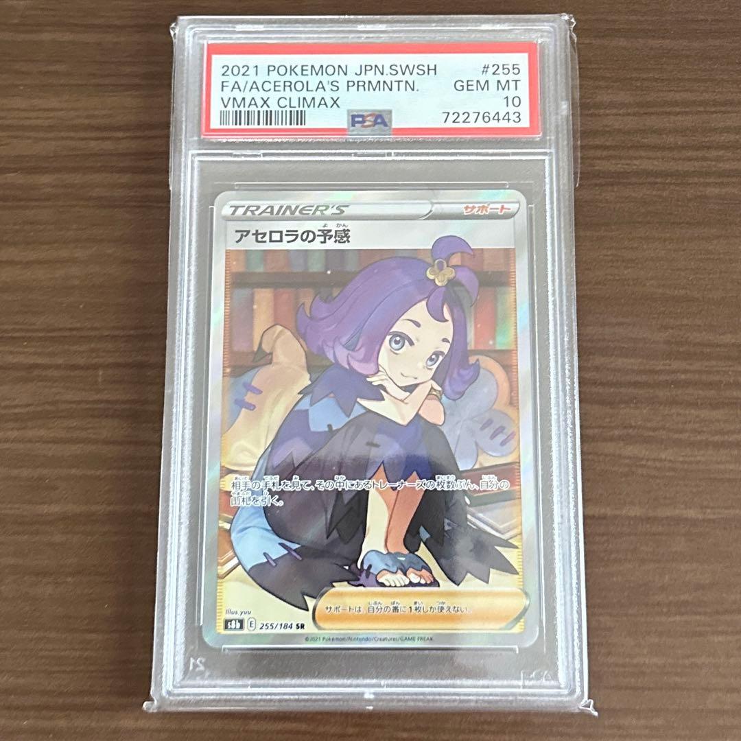アセロラの予感 SR PSA10
