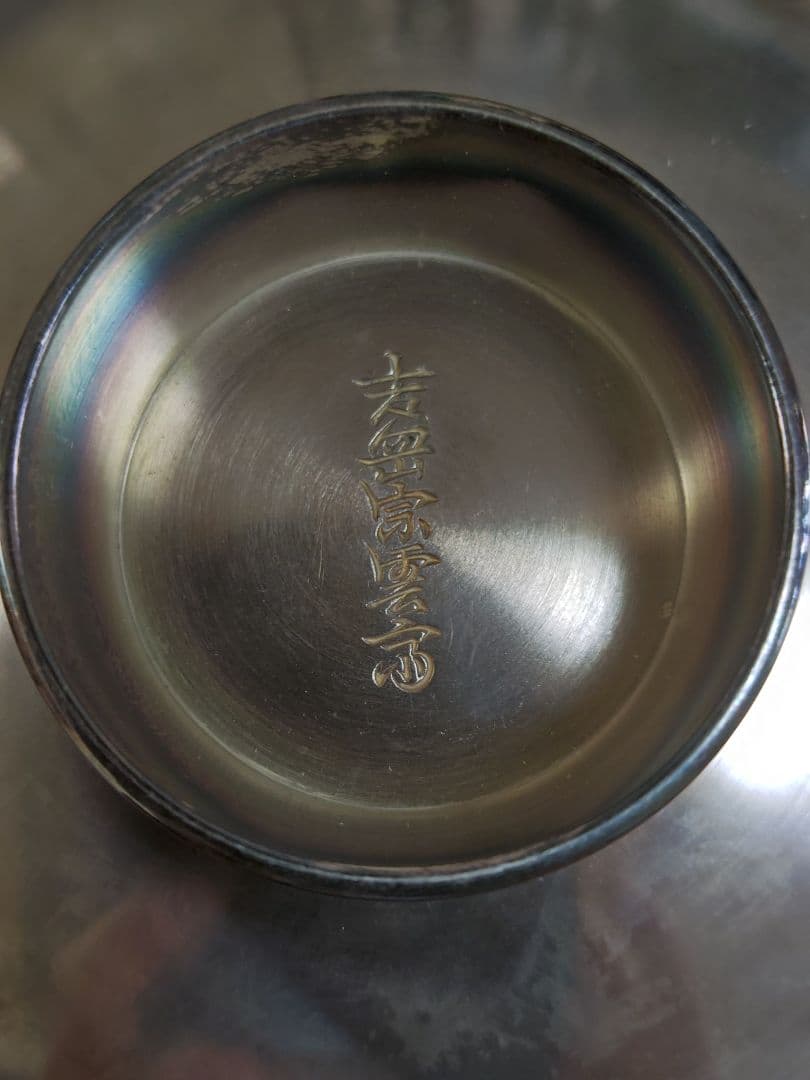 名品　五七桐紋 金象嵌縁雷　 銀盃、在銘有