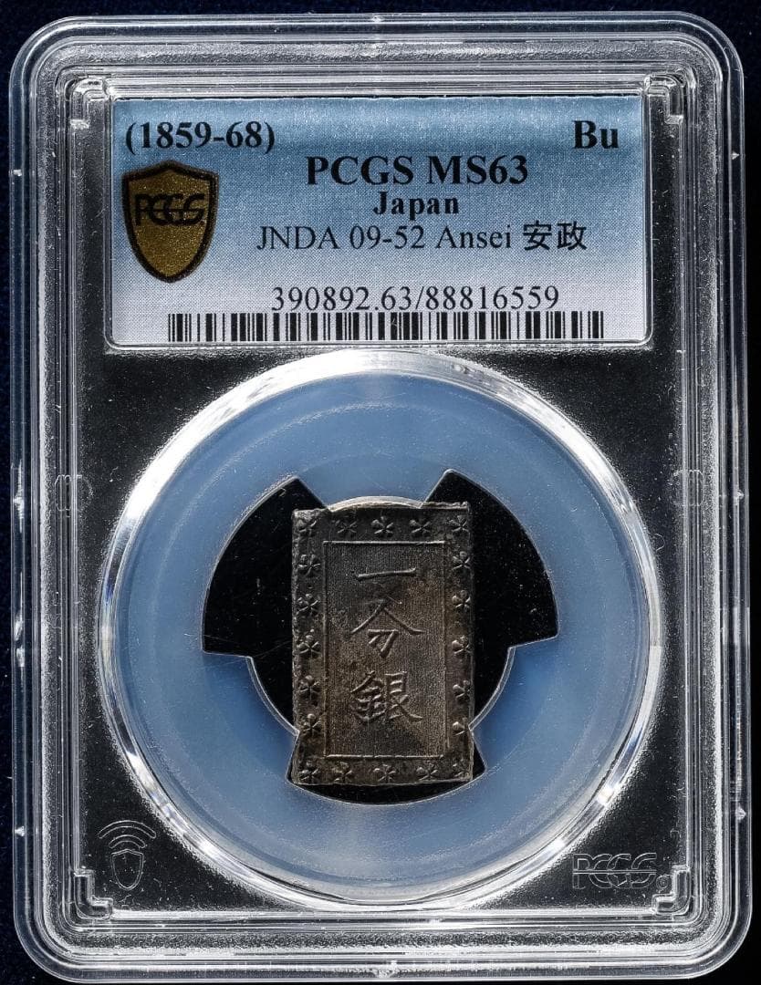PCGS-MS63　日本 安政一分銀 安政6年~明治元年（1859~68） 黒色