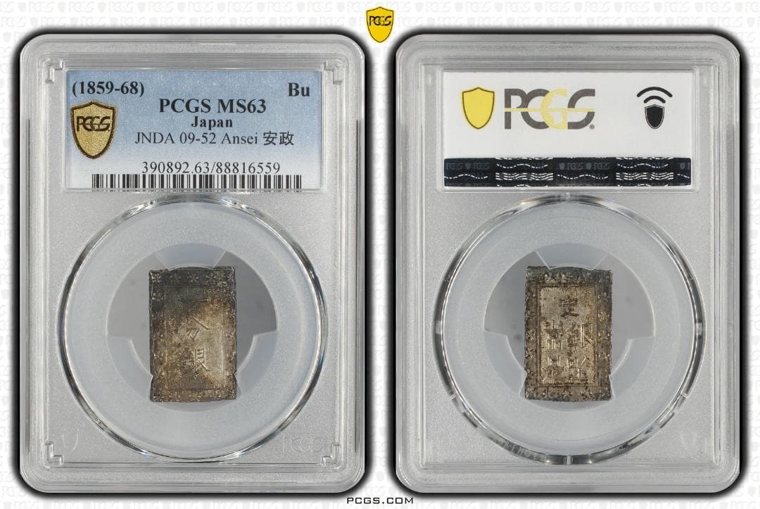PCGS-MS63　日本 安政一分銀 安政6年~明治元年（1859~68） 黒色