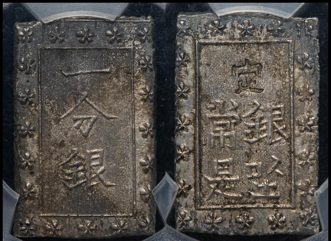 PCGS-MS63　日本 安政一分銀 安政6年~明治元年（1859~68） 黒色