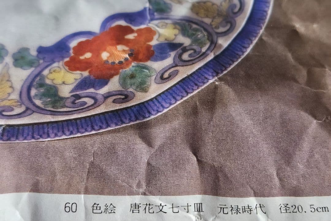 江戸時代末期～明治時代初期頃　後期色鍋島 色絵　唐草花文様　約12.5cm　小皿