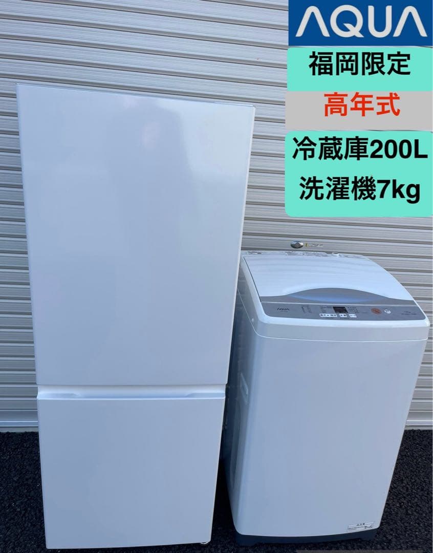 【福岡限定】高年式　AQUA 冷蔵庫200L　洗濯機7kgセット　A