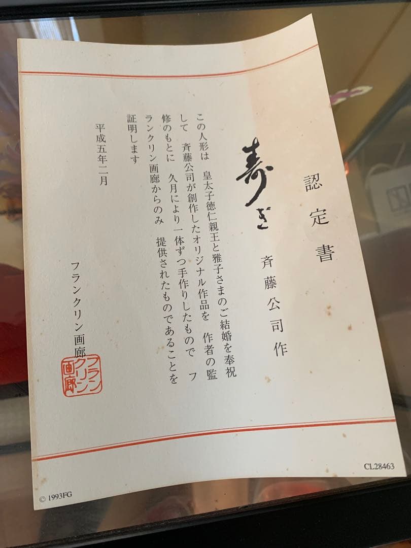★雛人形 斉藤公司作 皇太子殿下御成婚記念 寿ぎ ヒナ人形