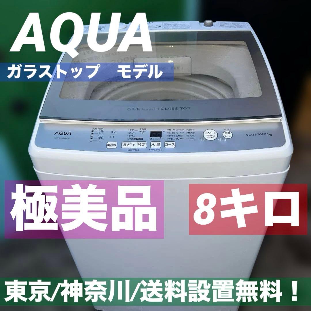 極美品AQUA/アクア/大型洗濯機/風乾燥付き/8㌔/絶好調/ガラス扉人気モデル