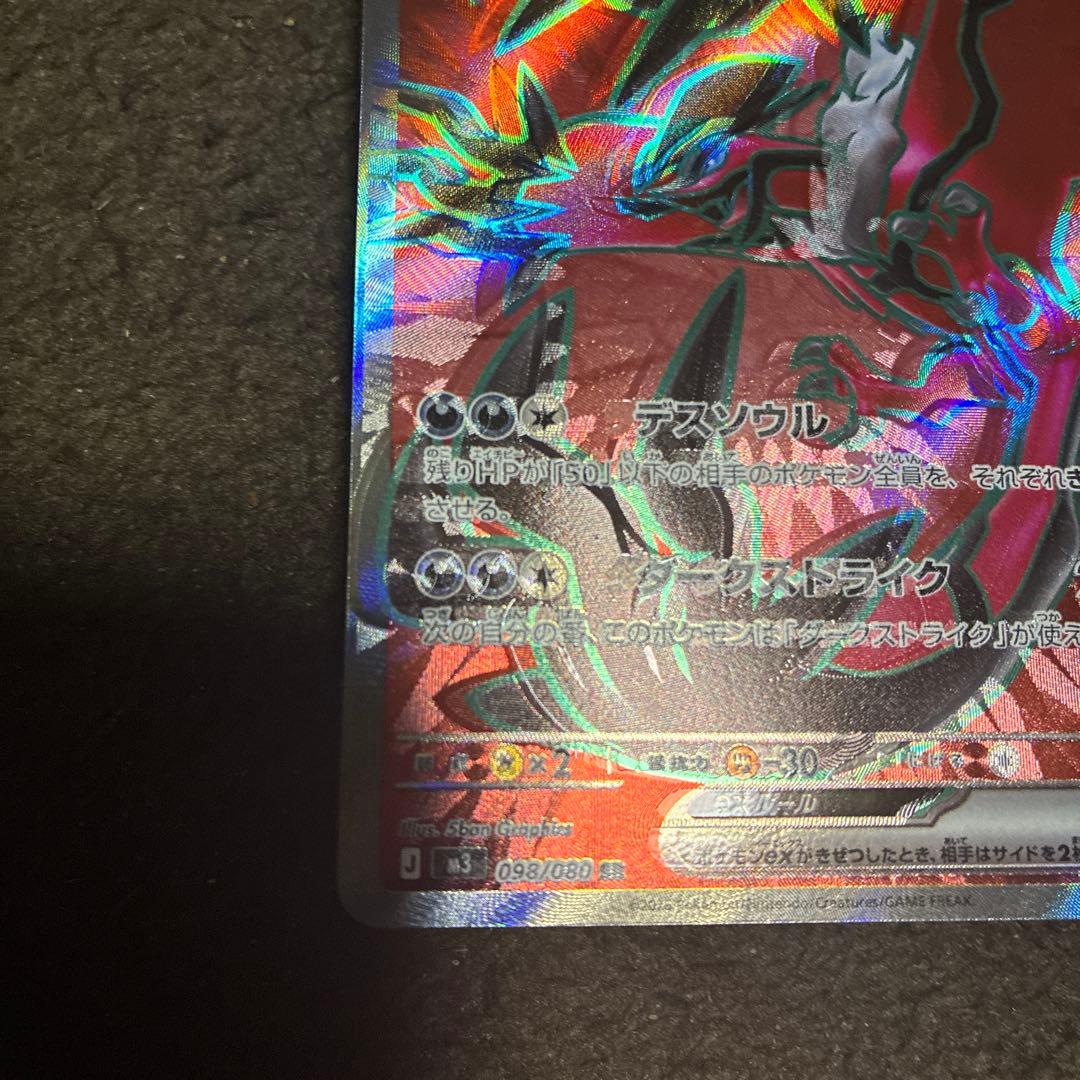 イベルタルEX SR ムニキスゼロ　エラーカード？魂抜け