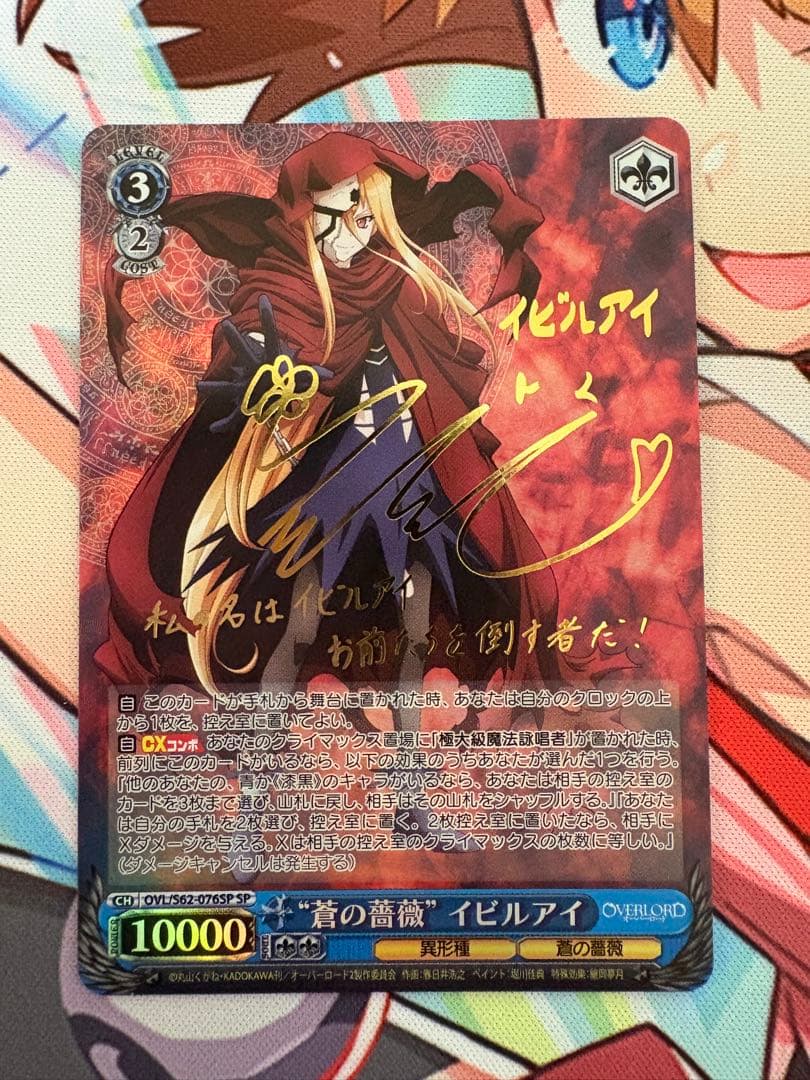 蒼の薔薇　イビルアイ SP サイン