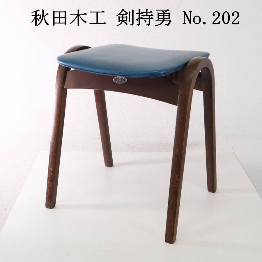 3脚まとめ買い1 秋田木工 IDC大塚 No.202 剣持勇 ブルー グリーン