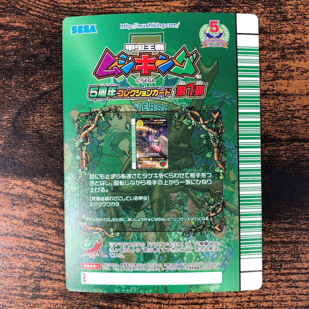 ムシキング 5周年 第1弾 スーパーシンザンキョウ