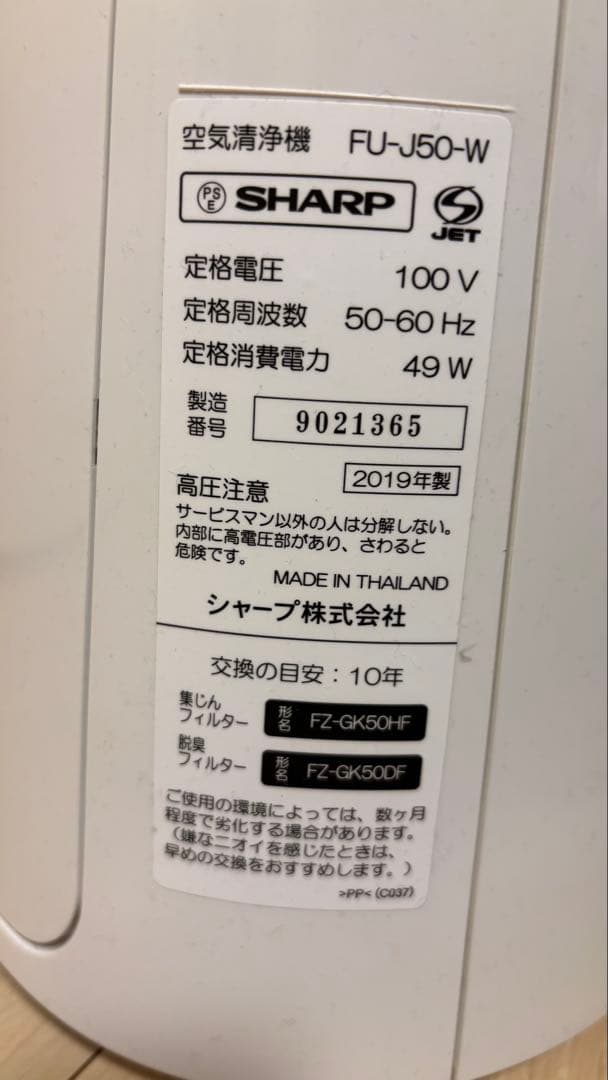 SHARP空気清浄機　FU-J50-W