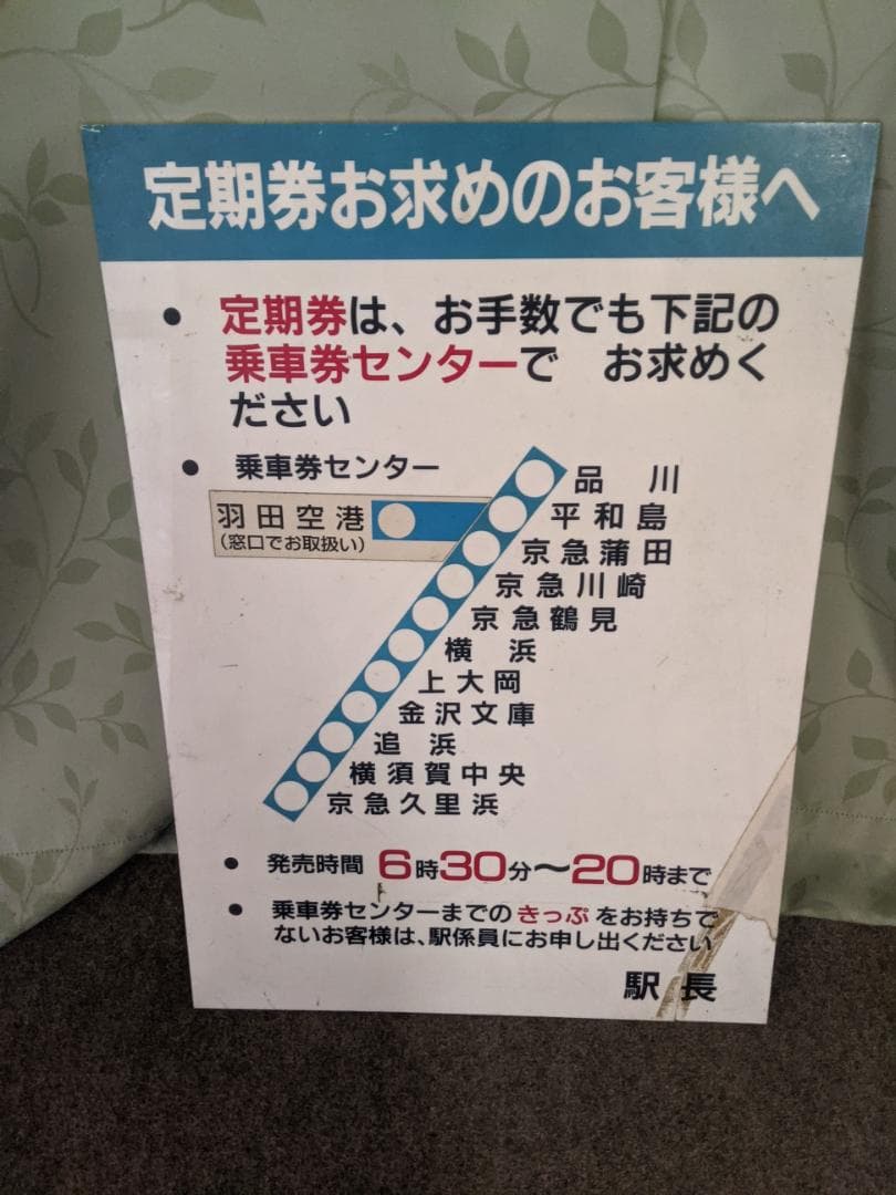 京急電鉄の案内板(入手20年前)　鉄道部品