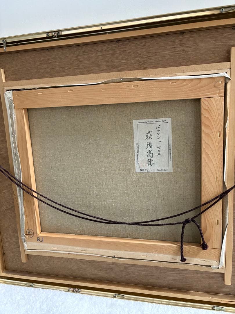 荻洲高徳　おぎすたかのり　「バルコン　ベニス」　8号油絵　レプリカ