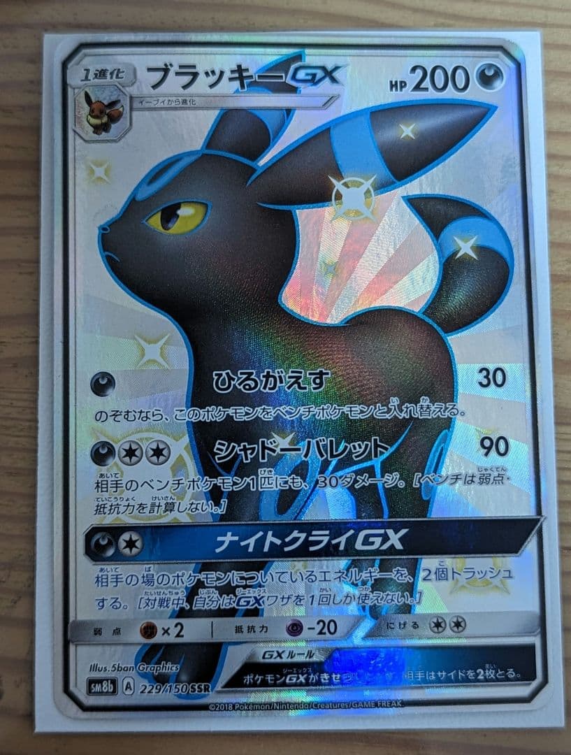 【ポケモンカード】ブラッキーGX SSR