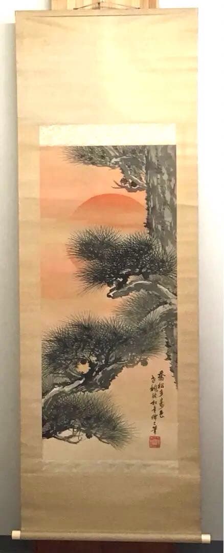 K茶道具　掛軸　旭日喬松図　鈴木松年作•書付(写真18)　共箱　紙　S947KJ