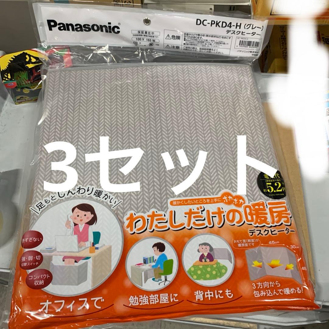 新品　パナソニック デスクヒーター 2段階温度調整 DC-PKD4-H 3個