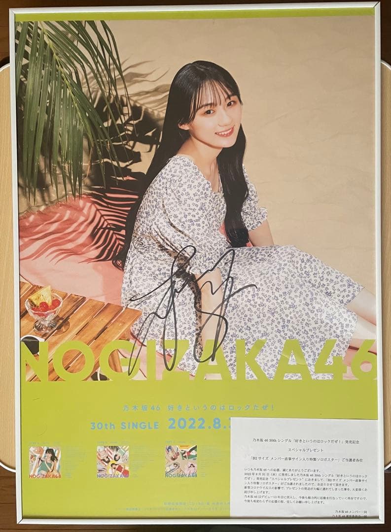 乃木坂46 30thシングル 川﨑桜サイン入りポスター