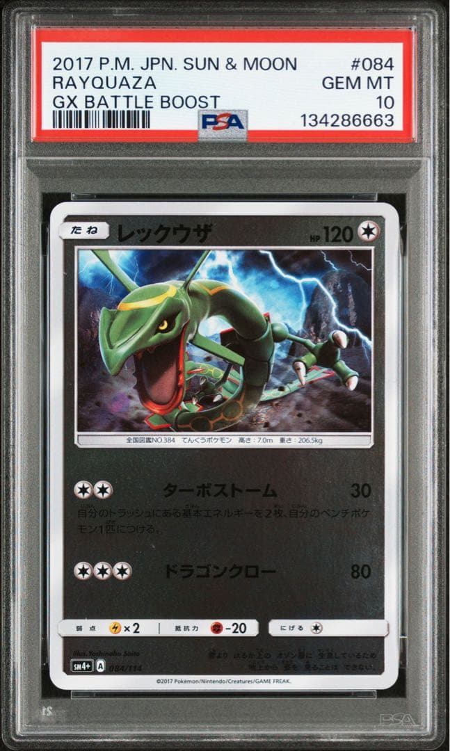 レックウザ SM4+ GXバトルブースト 084/114 PSA10 世界75枚