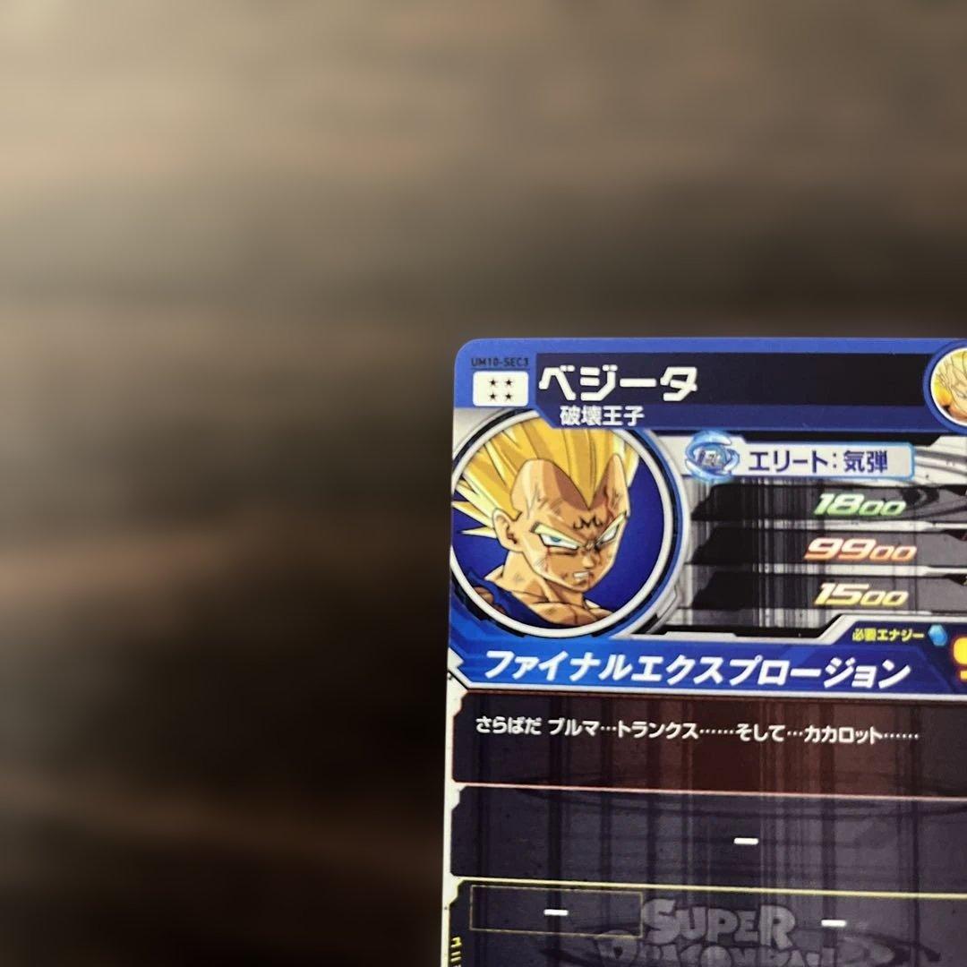 スーパードラゴンボールヒーローズ　UM10-SEC3 ベジータ