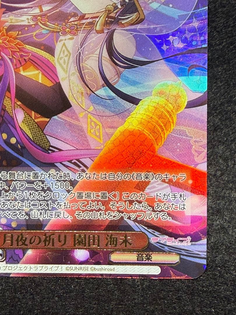 月夜の祈り 園田 海未　SP サイン　ヴァイスシュヴァルツ