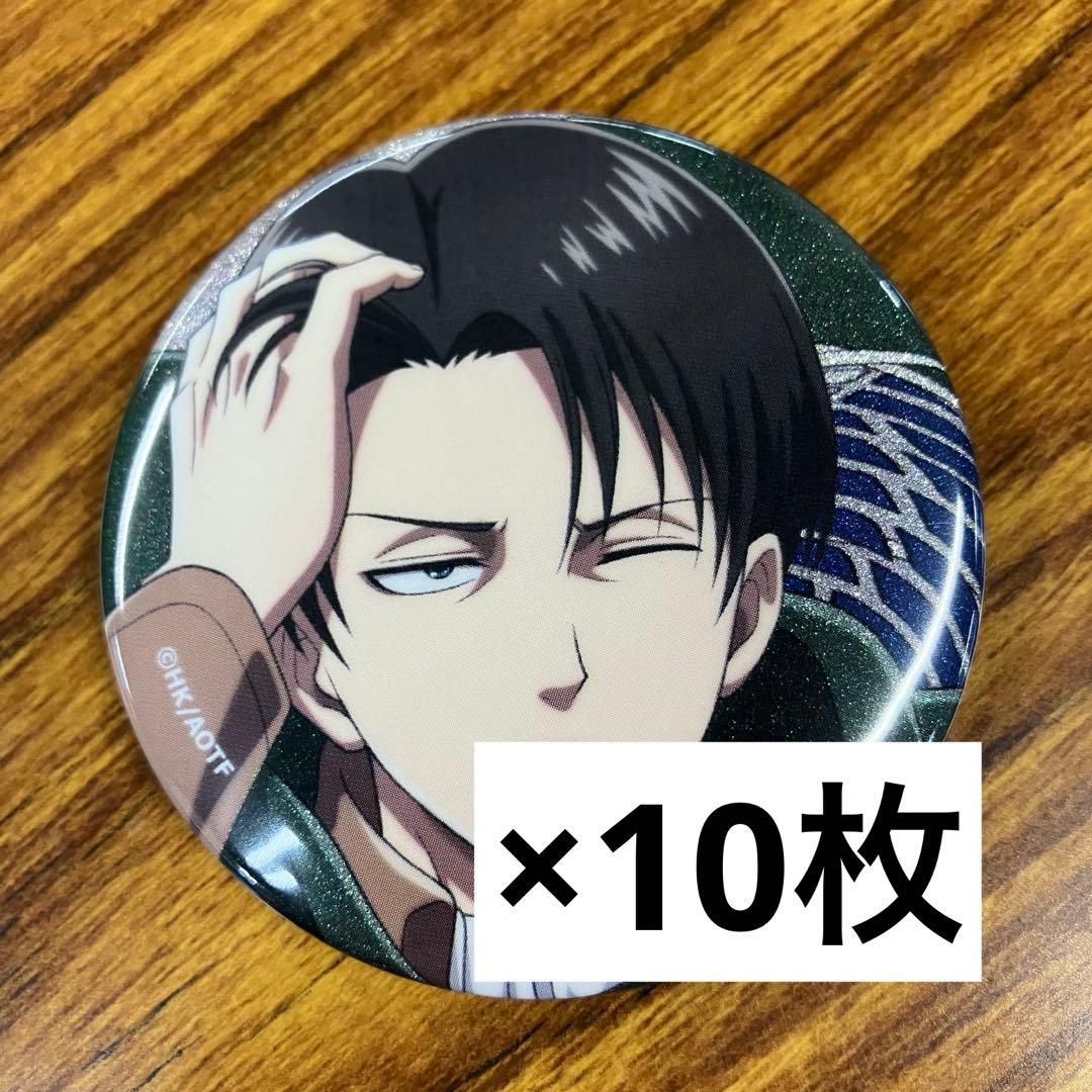 進撃の巨人　リヴァイ　カラオケの鉄人　グリッター　缶バッジ　10枚セット