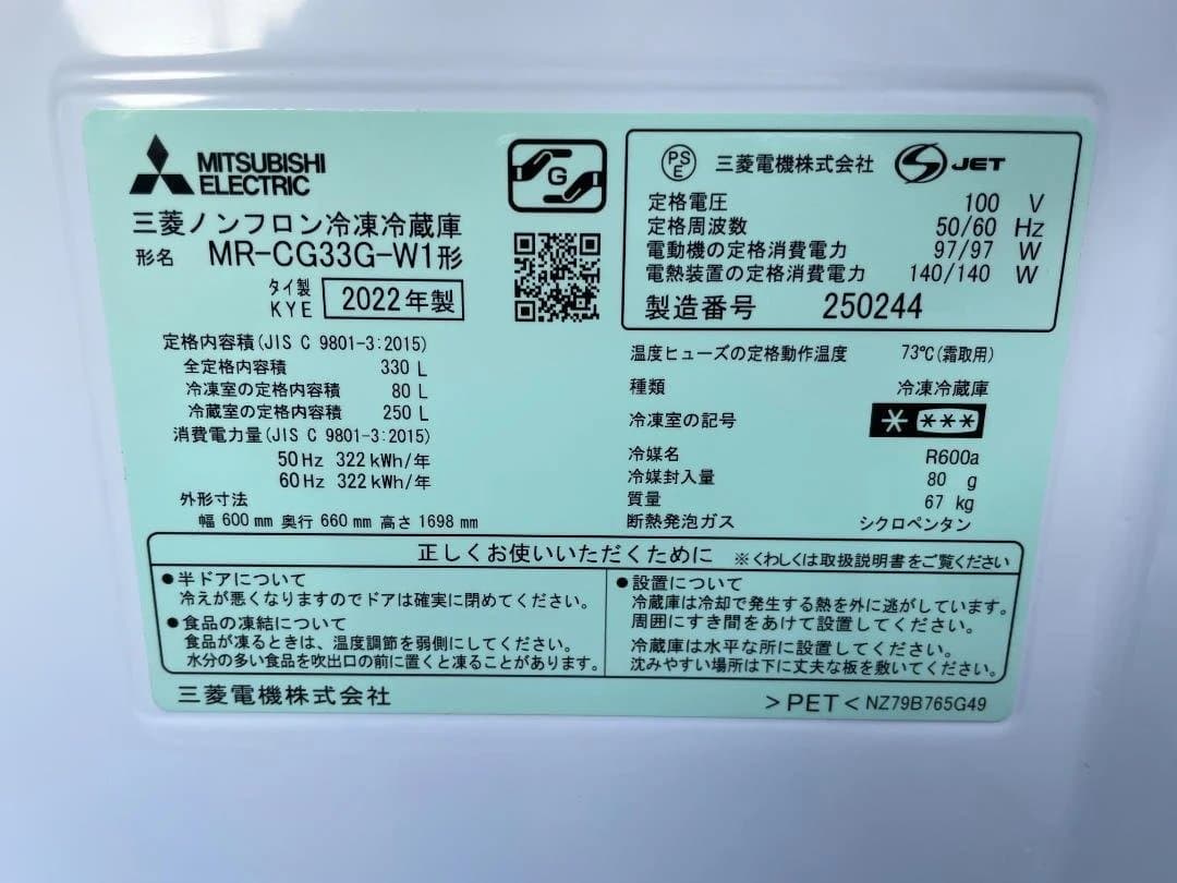 ★動作〇★ 冷蔵庫 三菱 MR-CG33G-W1 330L 2022年製 3ドア