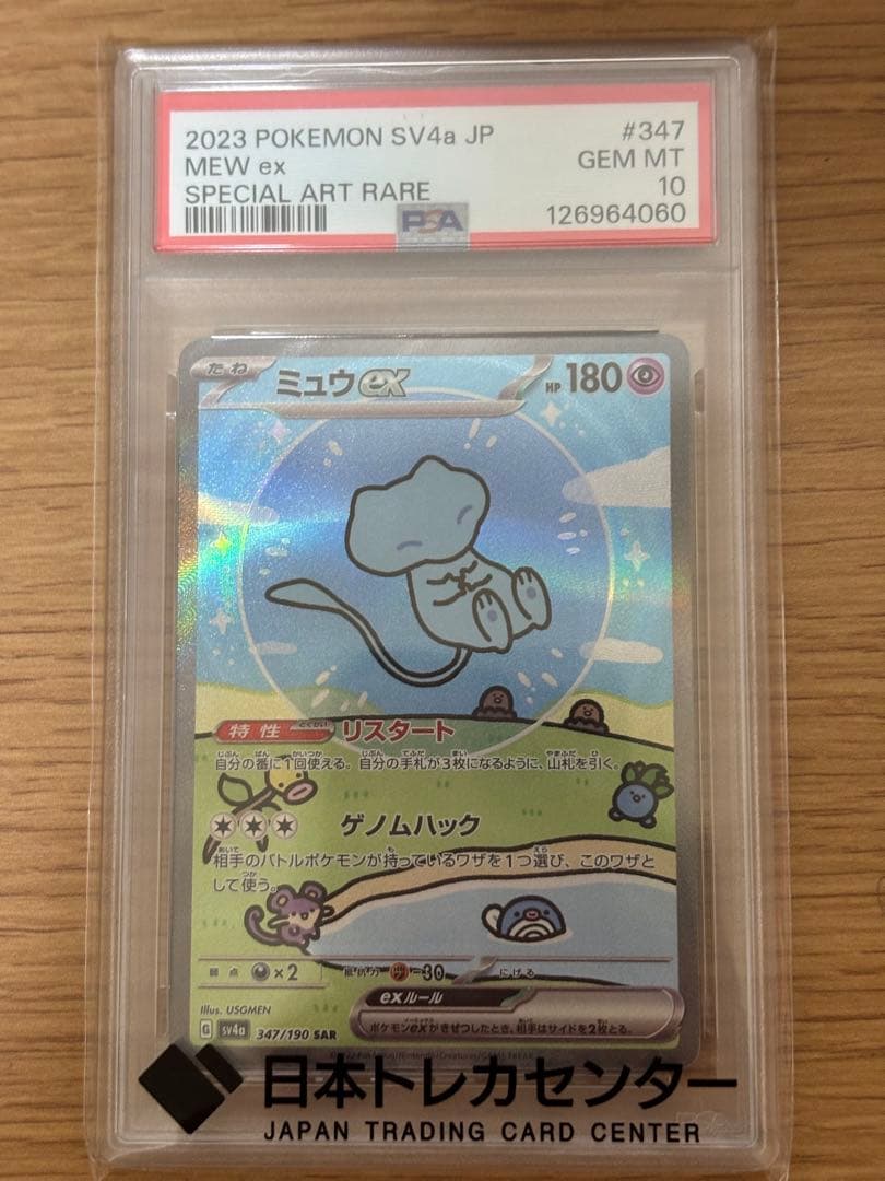 【PSA10】ミュウex SAR SVシャイニートレジャーex 347/190