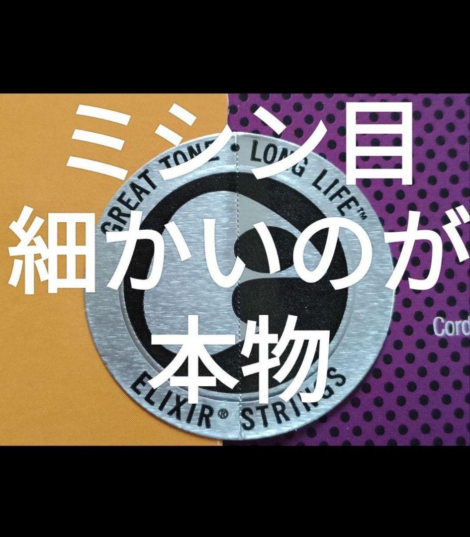 エリクサー ELIXIR 弦