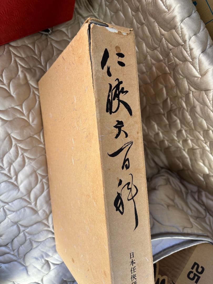 メ*2様 任侠大百科　定価10万