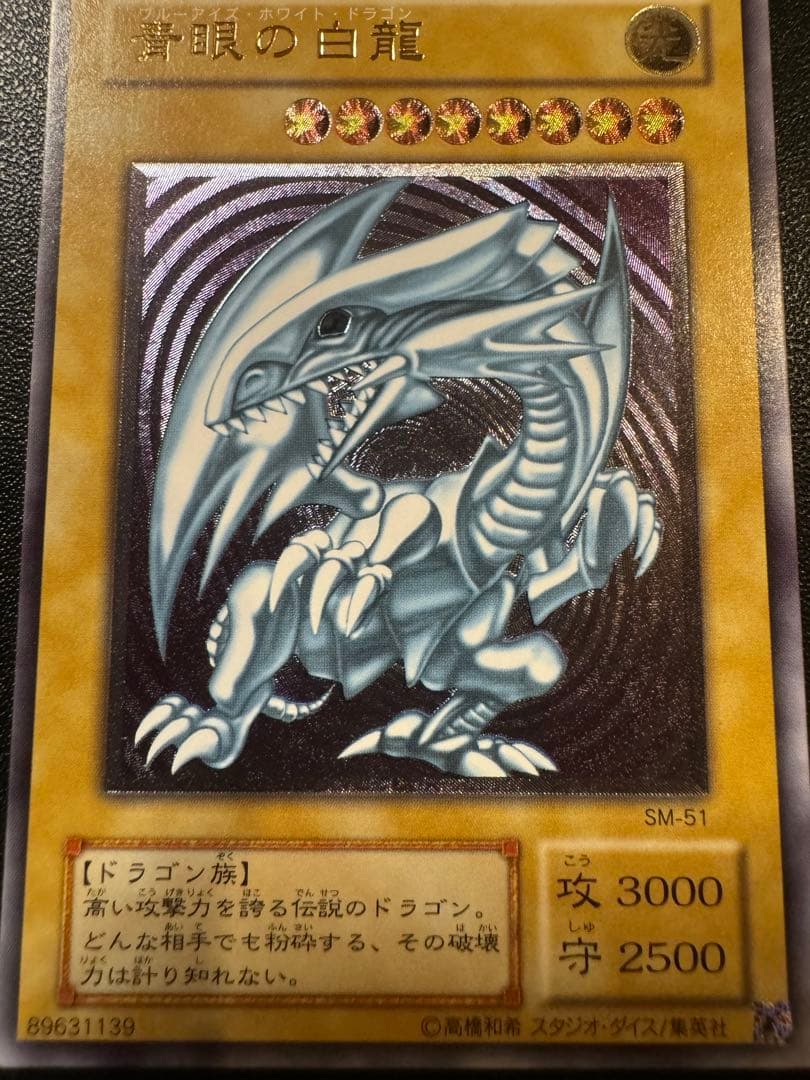 極美品　青眼の白龍　ブルーアイズ レリーフ SM-51 四つ目