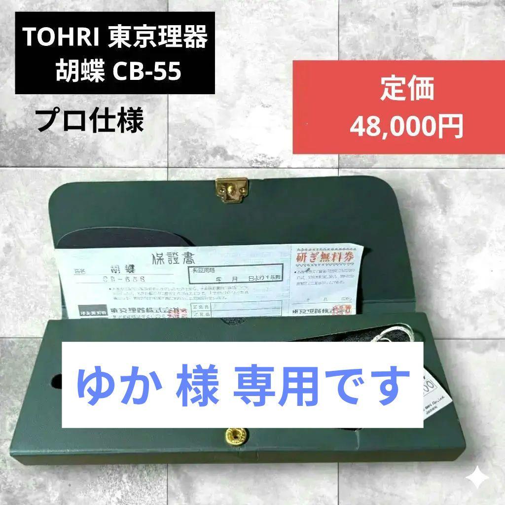 東京理器 TOHRI 胡蝶 CB-55 トリミングシザー コバルト鋼