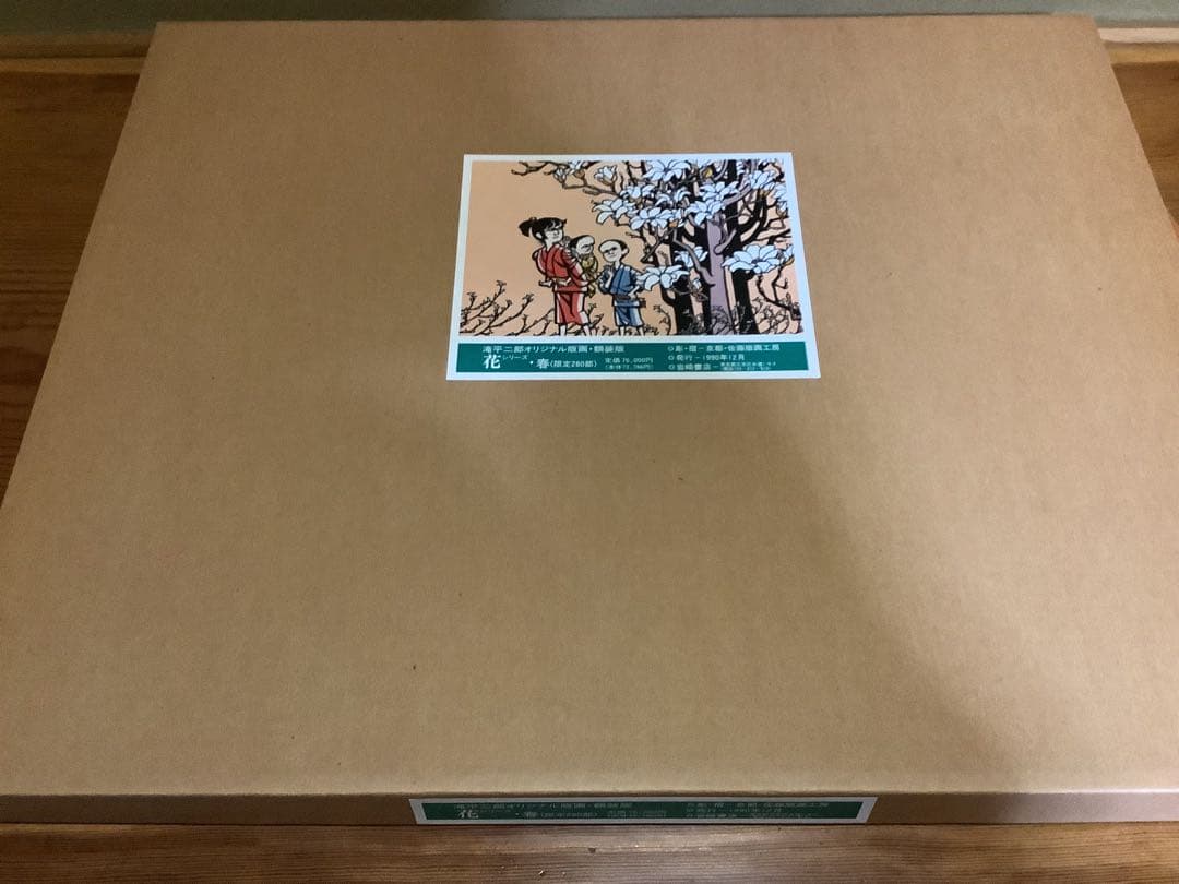 滝平二郎 オリジナル版画 限定280部 花シリーズ 春夏秋冬 保証書 希少品