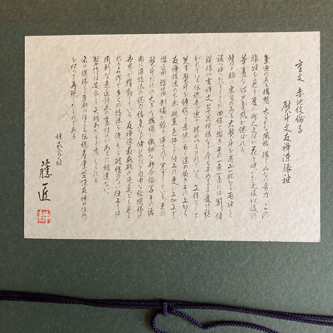 重文　赤地紋綸子　熨斗文友禅染振袖