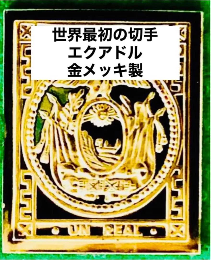 フランクリンミント 切手レプリカ世界の国々の最初の切手 エクアドル 説明書付1枚